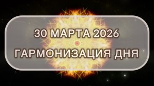 Гармонизация дня 30 марта 2026. Трансформационная МЕДИТАЦИЯ. Позитивные вибрации.