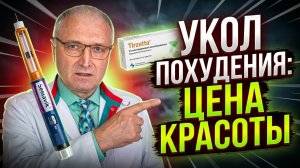 Оземпик и Семавик: побочные эффекты и возврат веса — говорит врач
