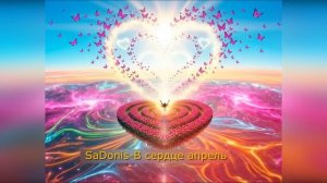 SaDonis-В сердце апрель