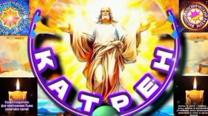 29.03.26 Катрен №29 (3615) "Вы, дети Бога, в этом Мире, Ваш путь к Нему, не от Него!" Отец Абсолют.