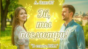 Эй, ты посмотри