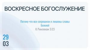 Воскресное Богослужение 29.03.2026