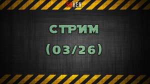 Мартовский стрим 2026