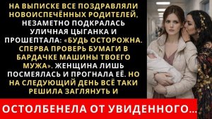 Истории из жизни| На выписке все поздравляли новоиспечённых |Аудио рассказы|Жизненные истории