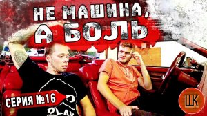 Все серии ! / Реакция Феди / Первые проблемы с машиной / Шоу Крумана 2.16