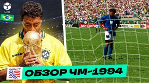 Катастрофа Баджо / провал России / духота на стадионах США | ОБЗОР ЧМ-1994