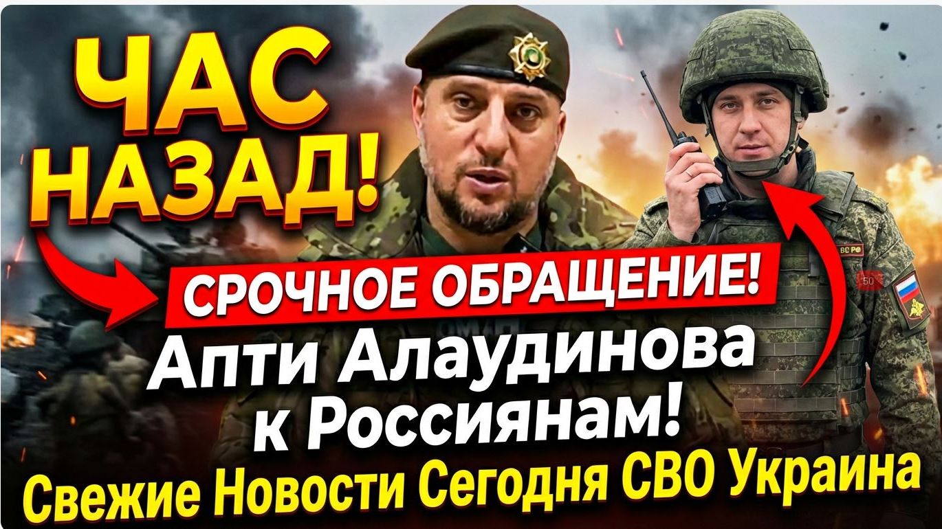 ⚡ЭКСТРЕННОЕ ОБРАЩЕНИЕ! Апти Алаудинова к Россиянам!. Свежие Новости Сегодня СВО Украина смотреть онлайн