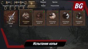 Crimson Desert ➤ Испытания копья ➤ Отточенное копьё (Мастерство) ➤ Где найти и как выполнить