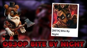 😎 РЕЛИЗ Bite By Night ЛУЧШИЙ FNAF В РОБЛОКС 😍
