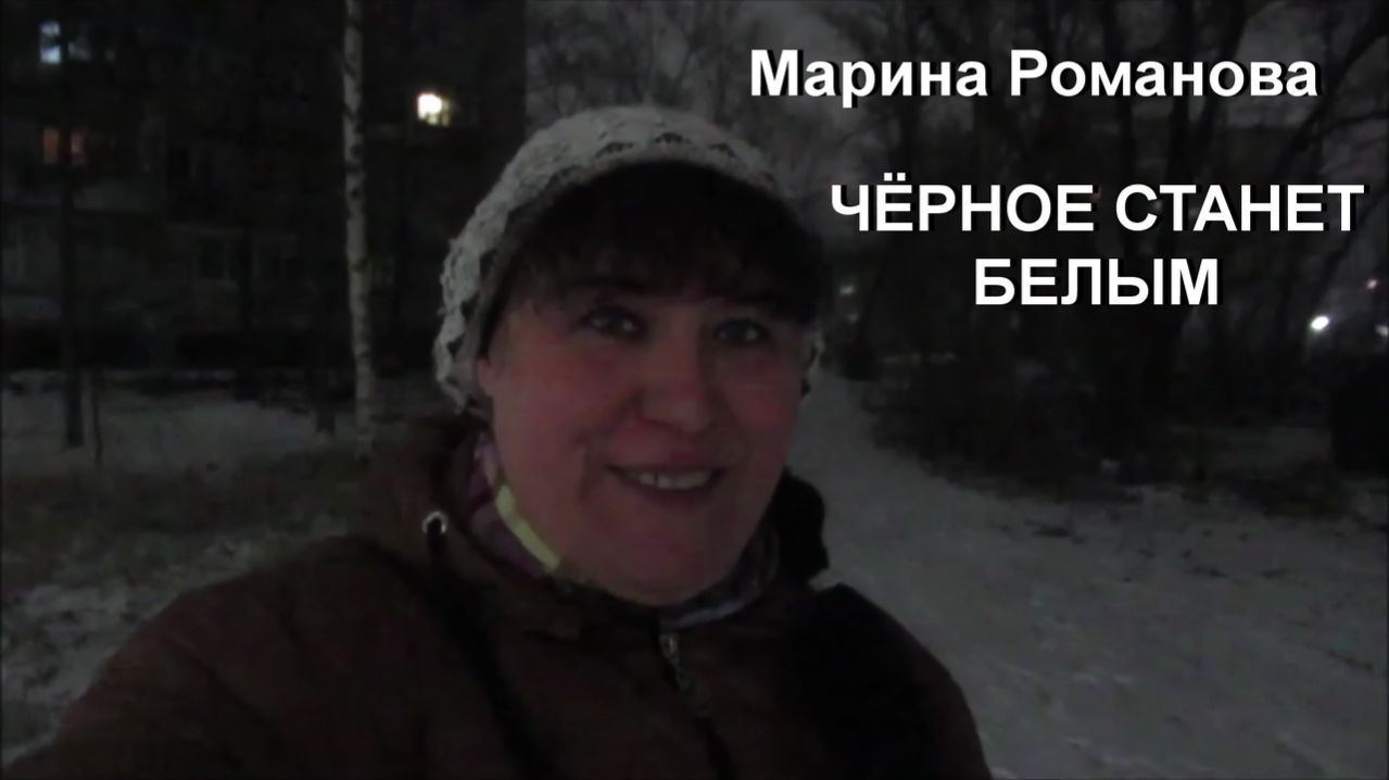 © Марина Романова "ЧЁРНОЕ СТАНЕТ БЕЛЫМ"