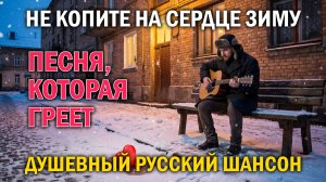 ШАНСОН 2026. Не копите на сердце зиму | Новая душевная песня. Песня до слёз о жизни и прощении