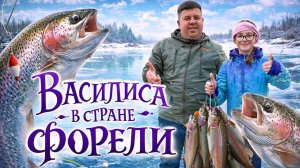 Василиса в стране чудес а наша в стране форели.