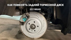 Как поменять задние тормозные диски своими руками на Джили Монжаро / Geely Monjaro