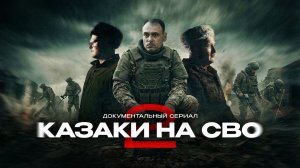Проект «Казаки на СВО. Часть 2». Седьмая серия «Кадет».