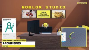 ТОП-10 ПЛАГИНОВ ДЛЯ ROBLOX STUDIO, КОТОРЫЕ УПРОСТЯТ ТВОЮ ЖИЗНЬ!