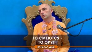 То смеются - то орут..._