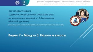 Видео 7 - Модуль 3. Налоги и взносы