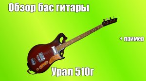 Бас гитара Урал 510 Г