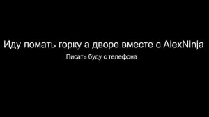 Ломаю горку вместе с AlexNinja!