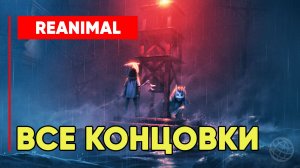 REANIMAL — Все финалы игры. Без голоса, без лишних разговоров. Только концовки