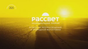 ПРЕМИЯ РАССВЕТ КОЛОГРИВСКИЙ ЛЕС ВРЕМЕНА ГОДА 2026