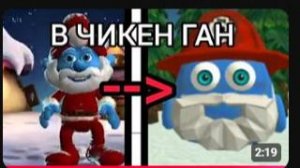 Я ПОВТОРИЛ ПОПУЛЯРНЫЕ НОВОГОДНИЕ МЕМЫ В ЧИКЕН ГАН CHICKEN GUN