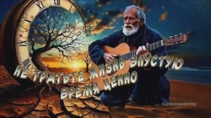 НЕ ТРАТЬТЕ ЖИЗНЬ…‼️ВЫ ДОЛЖНЫ ЕЁ УСЛЫШАТЬ! ШАНСОН ДЛЯ ДУШИ..........