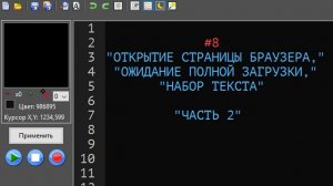 8. Открытие страницы браузера, ожидание полной загрузки, набор текста. Часть 2.