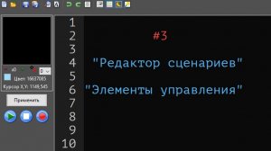 3. Редактор сценариев автокликера MAKS. Элементы управления.