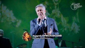 Андрей Приклонский - Белая черёмуха