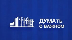 «ДУМАть о важном» от 29 марта 2026