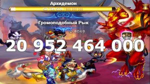 Хроники Хаоса Архидемон  20.9 миллиардов
