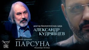«Наука убеждает в существовании Бога». Парсуна Александра Кудрявцева