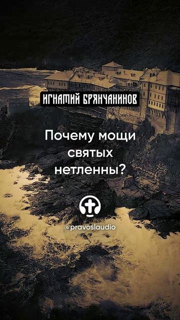 04 Почему мощи святых нетленны