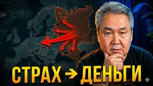 СТРАХ - ДЕНЬГИ!