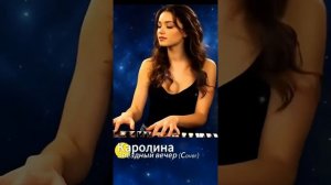 Каролина, звёздный вечер