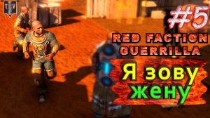 Я зову жену. Red Faction Guerrilla. #5. Прохождение.