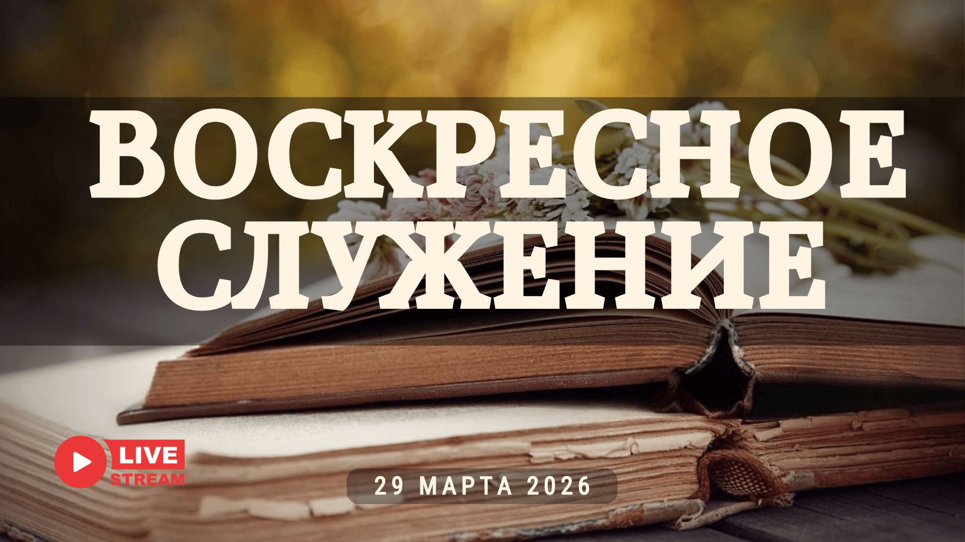 29' 03' 2026' | Воскресное служение