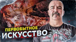 Первобытное искусство | Урок истории 9