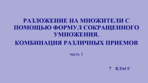 7 класс. Разложение многочлена на множители с помощью формул сокращенного умножения
