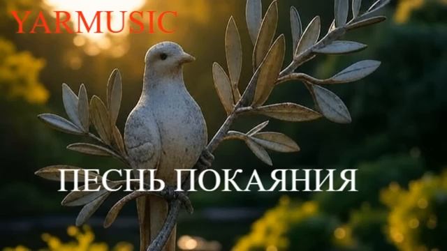 ПЕСНЬ ПОКАЯНИЯ ОЧЕНЬ КРАСИВАЯ ХРИСТИАНСКАЯ ПЕСНЯ