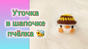 МК уточка в шапочке пчёлки 🐝
