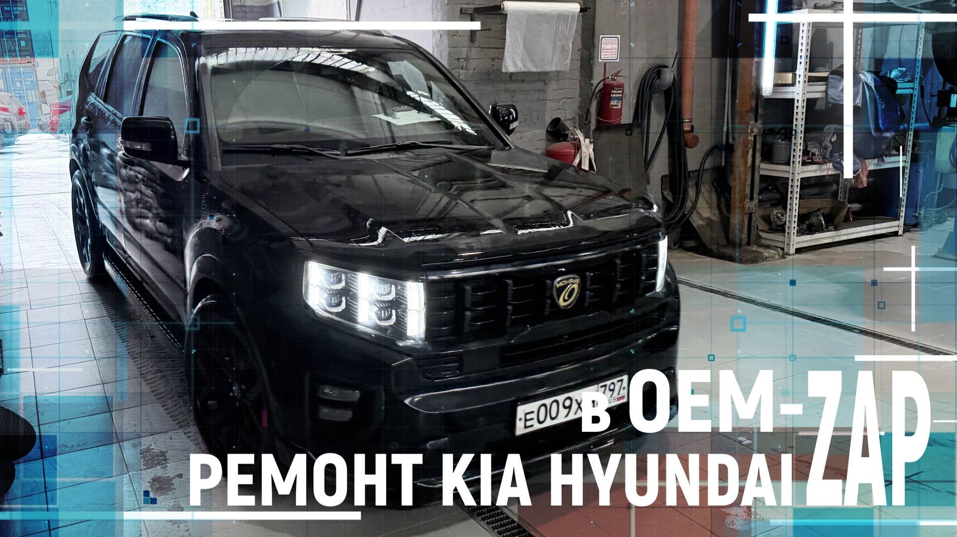 Ремонт KIA HYUNDAI в OEM-ZAP