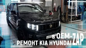 Ремонт KIA HYUNDAI в OEM-ZAP