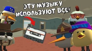 🎉ЭТУ МУЗЫКУ ИСПОЛЬЗУЮТ ПОЧТИ ВСЕ БЛОГЕРЫ ПО ЧИКЕН ГАН ТОП 7 | CHICKEN GUN |