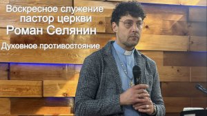 Воскресное служение # Духовное противостояние #