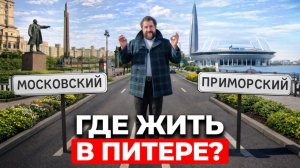 Битва СЕВЕРА и ЮГА! ЧЕСТНОЕ сравнение Московского и Приморского районов! Где лучше жить в Питере?