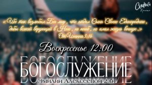 Воскресное Богослужение