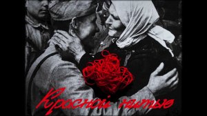 ПОДКАСТ КРАСНОЙ НИТЬЮ: СЕМЬИ