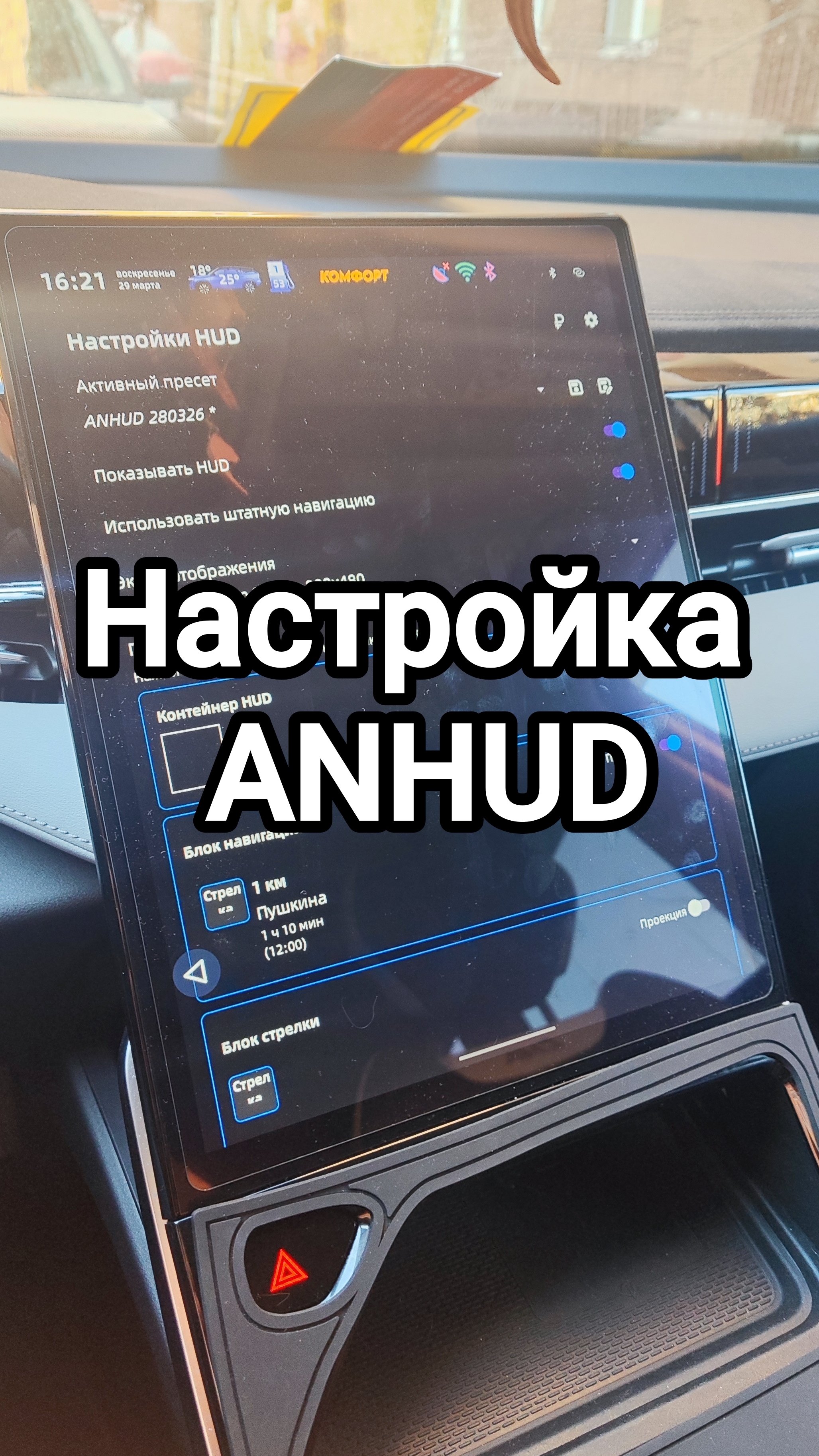 Настройка ANHUD на Geely Atlas